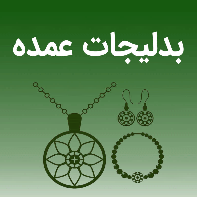 بدلیجات عمده